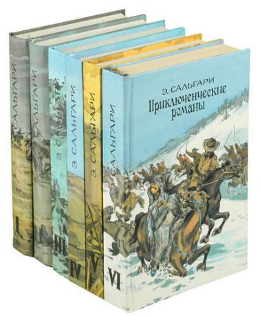 Э. Сальгари. Приключенческие романы. В 6 томах (комплект)