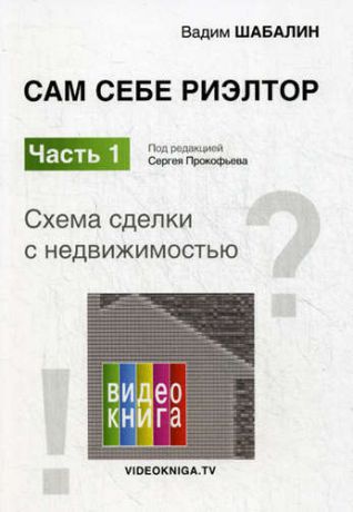 Шабалин В.Г. Сам себе риэлтор. Схема сделки с недвижимостью. Часть 1