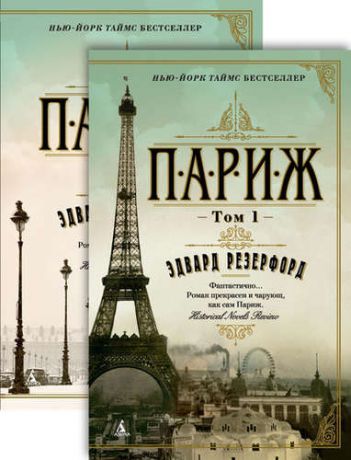 Резерфорд Э. Париж: роман. В 2 томах (комплект)