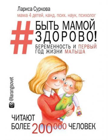 Суркова, Лариса Быть мамой здорово! Беременность и первый год жизни малыша
