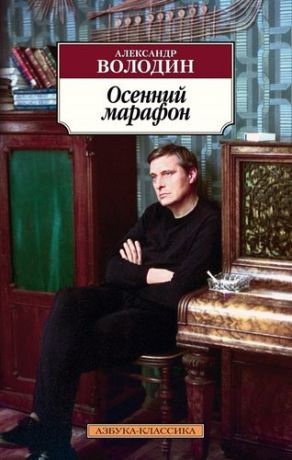 Володин А. Осенний марафон: пьеса и повести для театра и кино