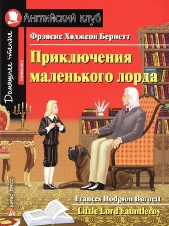 Бернетт Ф.Х. Приключения маленького лорда. Домашнее чтение с заданиями по новому ФГОС