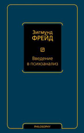 Фрейд З. Введение в психоанализ