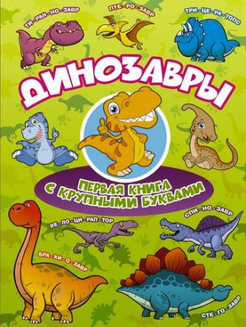 Барановская И.Г. Динозавры Первая книга с крупными буквами