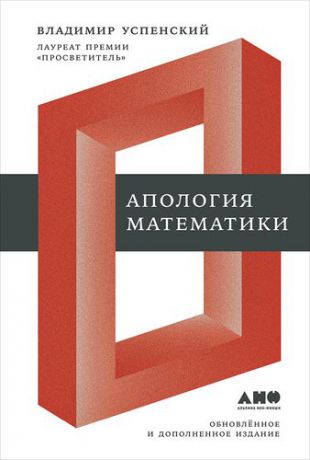 Уcпенский В. Апология математики : сборник статей