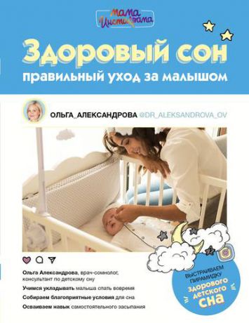 Александрова О.В. Здоровый сон: правильный уход за малышом