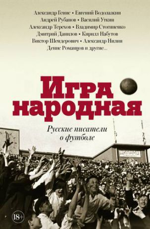 Генис А.А. Игра народная. Русские писатели о футболе