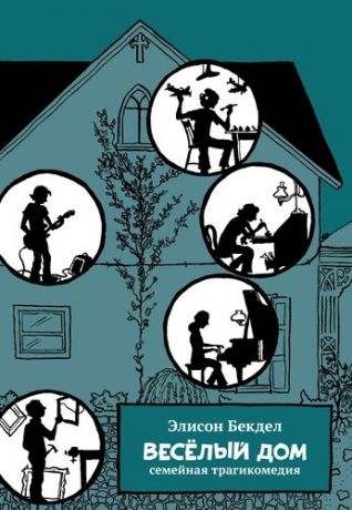 Бекдел Э. Весёлый дом: семейная трагикомедия: графический роман