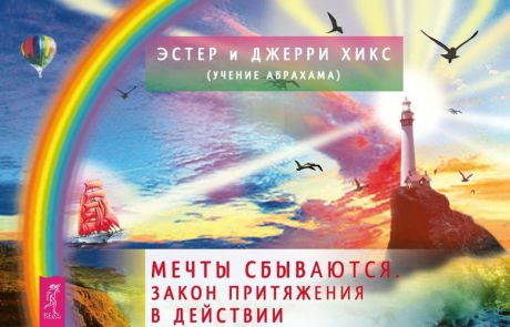 Хикс Э. Мечты сбываются! Закон Притяжения в действии (брошюра + 60 карт в подарочной упаковке)