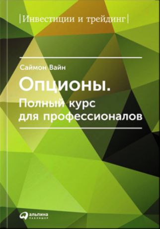 Вайн, Саймон Опционы: Полный курс для профессионалов