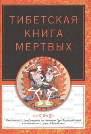 Турман Р. Тибетская книга мертвых