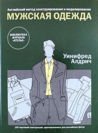 Алдрич У. Английский метод конструирования и моделирования. Мужская одежда. 100 чертежей конструкций, адаптированных для российских фигур