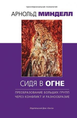 Минделл А. Сидя в огне: преобразование больших групп через конфликт и разнообразие