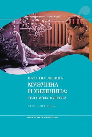 Лебина Н. Мужчина и женщина: тело, мода, культура. СССР — оттепель. 3-е издание