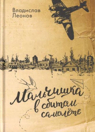 Леонов, Владислав Николаевич Мальчишка в сбитом самолете