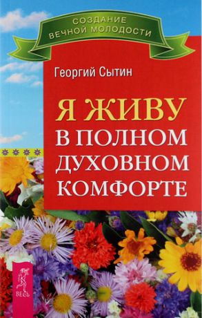 Сытин, Георгий Николаевич Я живу в полном духовном комфорте