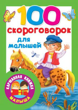 Дмитриева В.Г.,сост. 100 скороговорок для малышей
