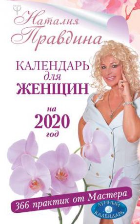 Правдина Н.Б. Календарь для женщин на 2020 год. 366 практик от Мастера. Лунный календарь