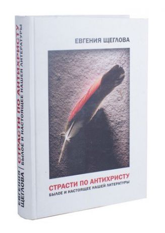 Страсти по Антихристу. Былое и настоящее нашей литературы