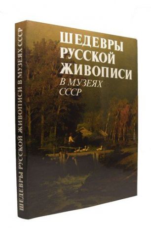 Шедевры русской живописи в музеях СССР