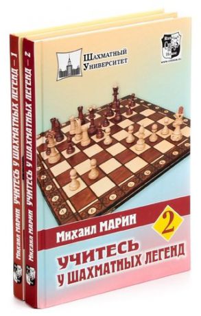 Михаил Марин. Учитесь у шахматных легенд (комплект из 2 книг)