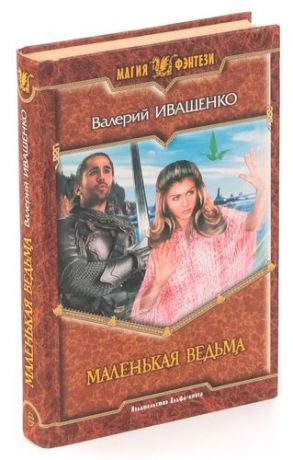 Маленькая ведьма