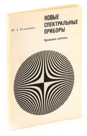 Новые спектральные приборы. Принципы работы. Учебное пособие