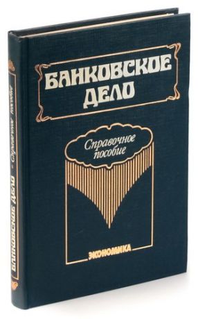 Банковское дело. Справочное пособие