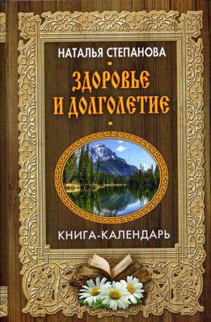 Степанова Н.И. Здоровье и долголетие (Книга-календарь)