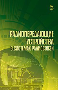 Зырянов Ю.Т. Радиопередающие устройства в системах радиосвязи. Учебное пособие