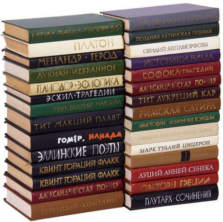Библиотека античной литературы (комплект из 29 книги)