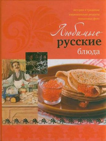 Ройтенберг И.Г. Любимые русские блюда