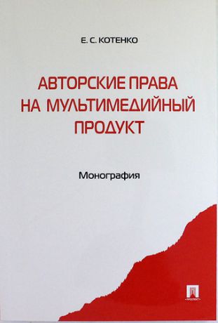 Котенко Е.С. Авторские права на мультимедийный продукт: монография