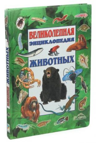 Великолепная энциклопедия животных