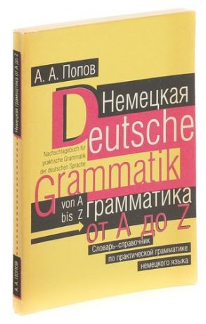Немецкая грамматика от A до Z/Deutsche Grammatik Von A Bis Z