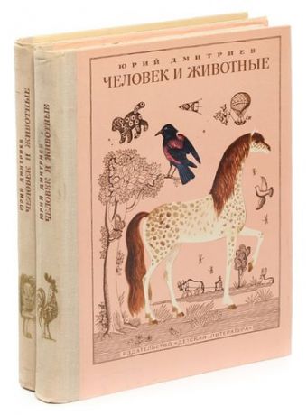 Дмитриев Ю. Человек и животные (комплект из 2 книг)