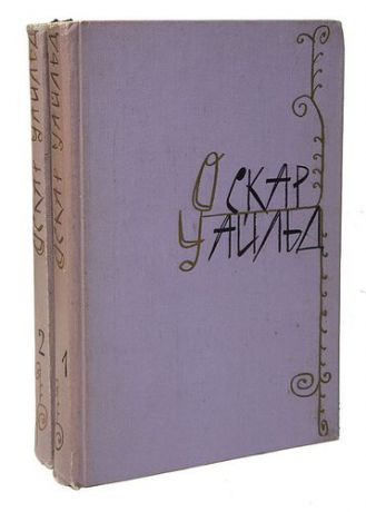 Оскар Уайльд. Избранные произведения в 2 томах (комплект из 2 книг)