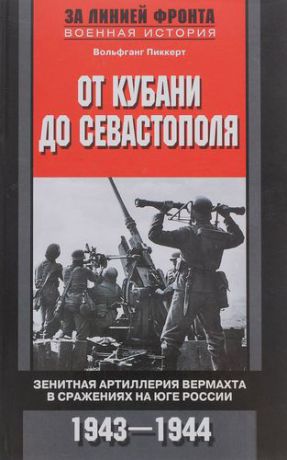 От Кубани до Севастополя. Зенитная артиллерия вермахта в сражениях на Юге России. 1943-1944