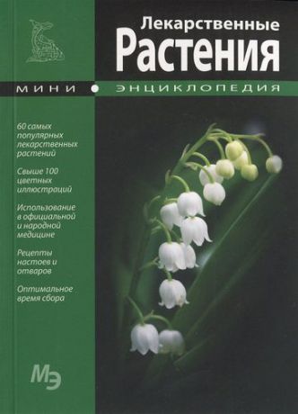 Лекарственные растения. Мини-энциклопедия