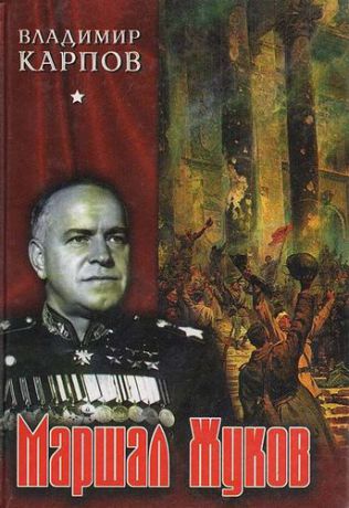 Маршал Жуков. Его соратники и противники в дни войны и мира