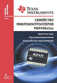 Семейство микроконтроллеров MSP430x2xx