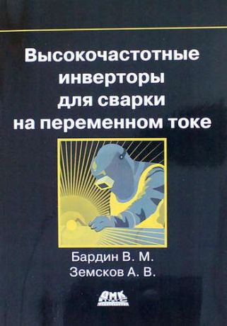 Бардин В.М. Высокочастотные инверторы для сварки на переменном токе