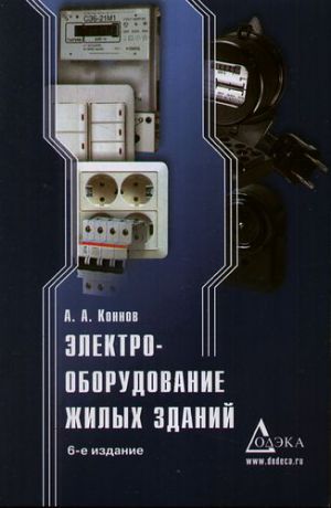 Коннов А.А. Электрооборудование жилых зданий / 6-е издание стереотипное.