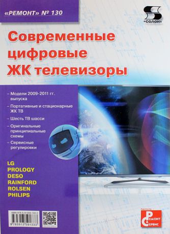 Тюнин Н.А. Современные цифровые ЖК телевизоры. Вып. 130