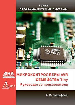 Евстифеев А. Микроконтроллеры AVR семейства Tiny. Руководство пользователя