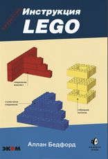 Алан Б. LEGO.Секретная инструкция