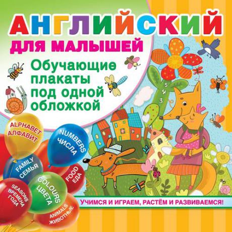 Дмитриева В.Г. Английский для малышей. Обучающие плакаты под одной обложкой