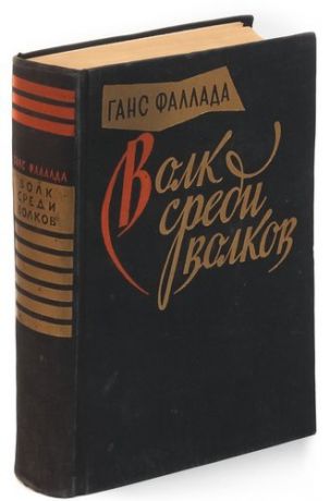 Фаллада Г. Волк среди волков