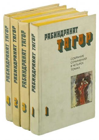 Рабиндранат Тагор. Собрание сочинений в 4 томах (комплект из 4 книг)