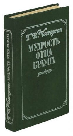 Честертон Г.К. Мудрость отца Брауна